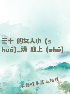 三十歲的女人小說(shuō)