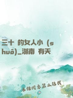 三十歲的女人小說(shuō)