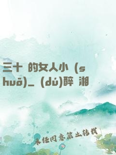 三十歲的女人小說(shuō)
