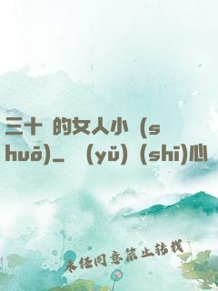 三十歲的女人小說(shuō)