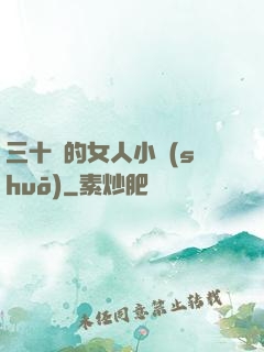 三十歲的女人小說(shuō)