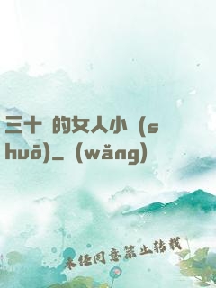 三十歲的女人小說(shuō)