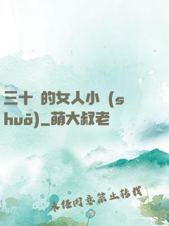 三十歲的女人小說(shuō)