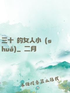 三十歲的女人小說(shuō)