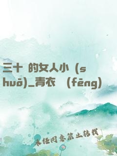 三十歲的女人小說(shuō)
