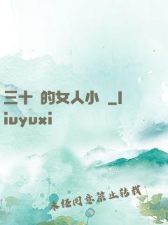 三十歲的女人小說