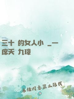 三十歲的女人小說