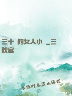 三十歲的女人小說