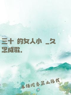 三十歲的女人小說