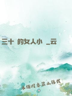 三十歲的女人小說
