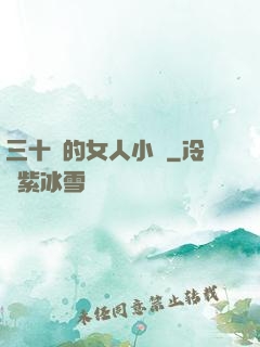 三十歲的女人小說