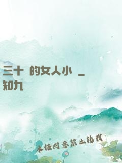 三十歲的女人小說