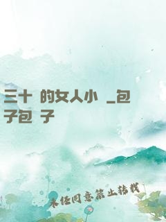 三十歲的女人小說