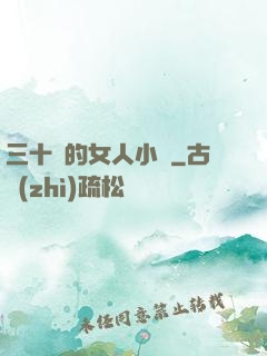 三十歲的女人小說
