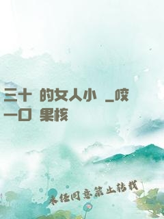 三十歲的女人小說
