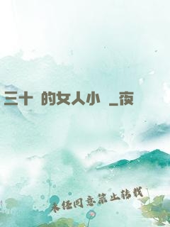 三十歲的女人小說