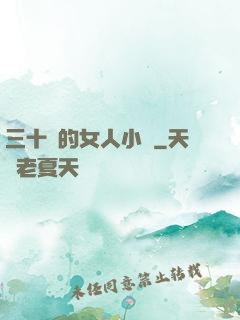 三十歲的女人小說