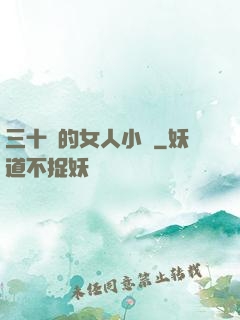 三十歲的女人小說