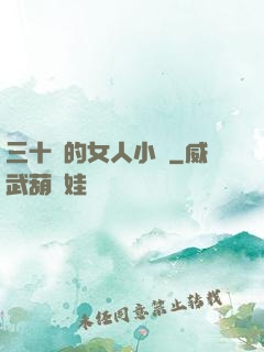 三十歲的女人小說