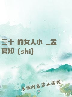 三十歲的女人小說