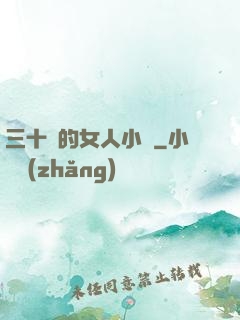 三十歲的女人小說