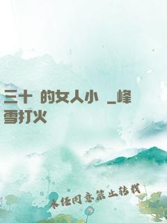 三十歲的女人小說