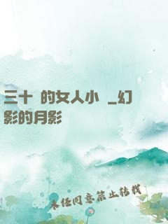 三十歲的女人小說