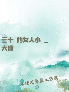 三十歲的女人小說