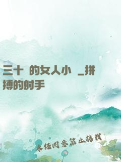 三十歲的女人小說
