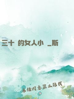 三十歲的女人小說