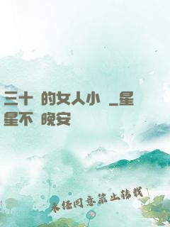 三十歲的女人小說