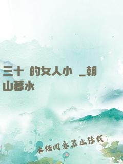 三十歲的女人小說