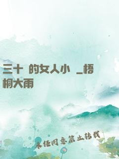 三十歲的女人小說