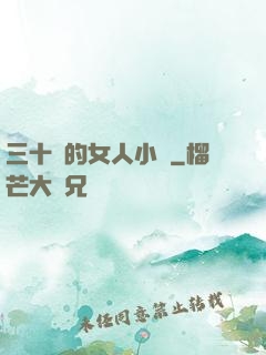 三十歲的女人小說