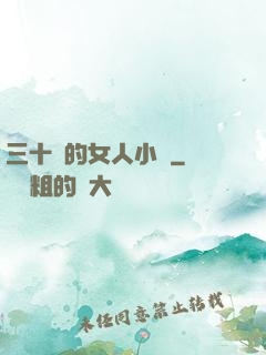三十歲的女人小說