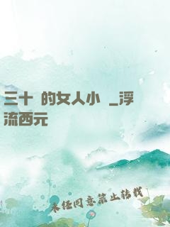 三十歲的女人小說
