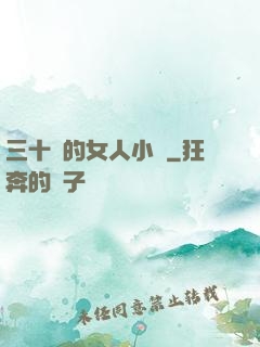 三十歲的女人小說