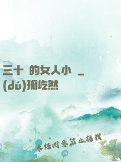 三十歲的女人小說