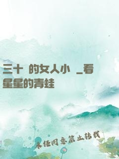 三十歲的女人小說