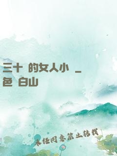 三十歲的女人小說