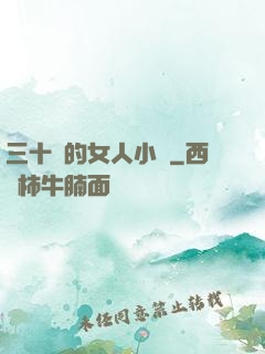 三十歲的女人小說