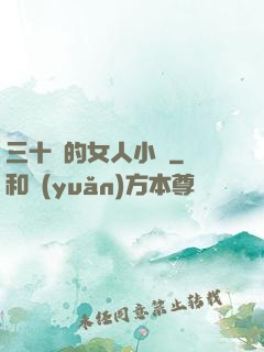 三十歲的女人小說