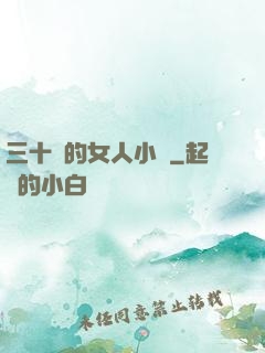 三十歲的女人小說