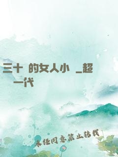 三十歲的女人小說