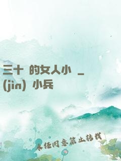 三十歲的女人小說