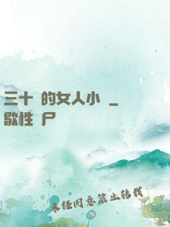 三十歲的女人小說