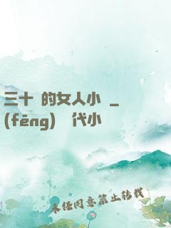 三十歲的女人小說