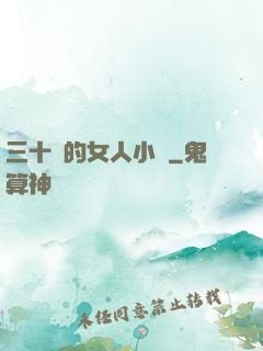 三十歲的女人小說