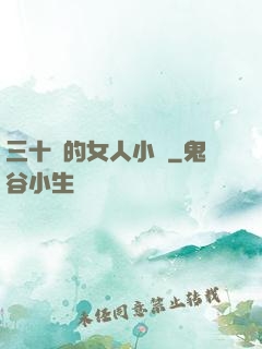 三十歲的女人小說