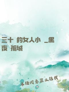 三十歲的女人小說